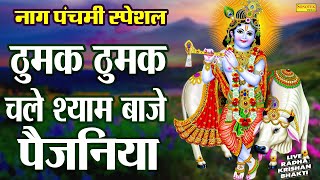 नाग पंचमी स्पेशल भजन | ठुमक ठुमक चले श्याम बाजे पैजनिया | Thumak Thumak Chale Shyam | Nag Panchami