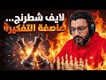 لايف شطرنج نارى - عاصفة التفكير