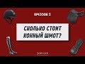 СКОЛЬКО СТОИТ КОННЫЙ ШМОТ? Epizode 2