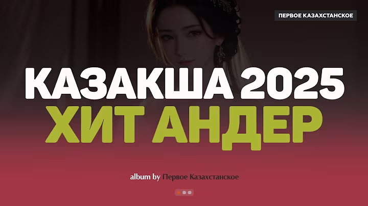 Қазақша хит әндер 2025 | Хиты Казахстана | Жолда тыңдайтын әндер #казакшаандер #хит2025 #музыка