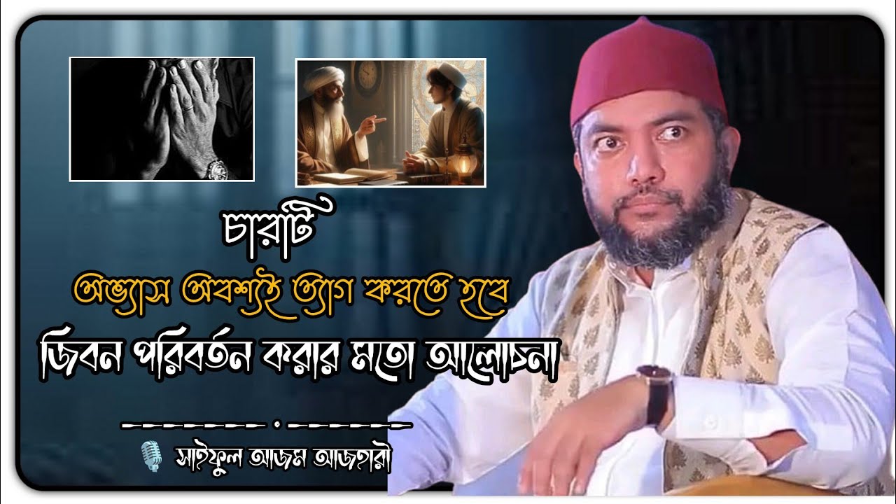 ৪টি অভ্যাস ত্যাগ করতেই হবে🤔 new Waz | সাইফুল আজম বাবর আজহারী | Saiful Azam al Azhari | Madani flower