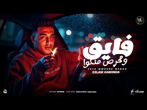 فيديو فايق ومحرص منكو - اسلام كابونجا - Eslam Kabonga - Fayk W Mahrs Menko - Official Music 2025