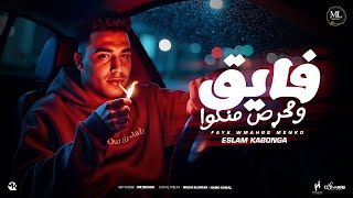 فايق ومحرص منكو - اسلام كابونجا - Eslam Kabonga - Fayk W Mahrs Menko - Official Music 2025