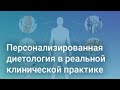 Персонализированная диетология в реальной клинической практике. Знакомство с Nutrilogic (4/4)