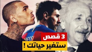 3 قصص ستغير حياتك حرفيا