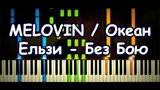 Video thumbnail of "MELOVIN / Океан Ельзи - Без Бою (Piano Cover & Tutorial by ardier16)"