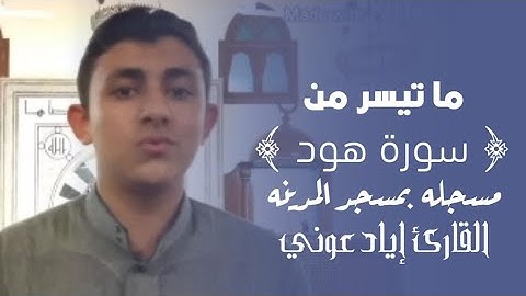 "فَاسْتَقِمْ كَمَا أُمِرْتَ" | القارئ إياد عوني