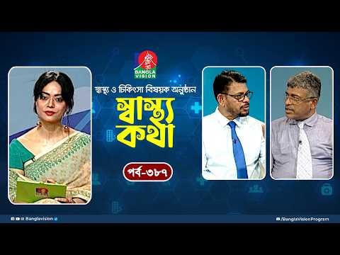 স্বাস্থ্য ও চিকিৎসা বিষয়ক অনুষ্ঠান | Sastho Kotha | Dr. Afrin Sultana | Ep 387 | Tahmina Mukta