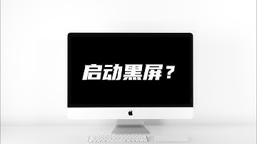 【黑苹果】如何解决引导结束黑屏？