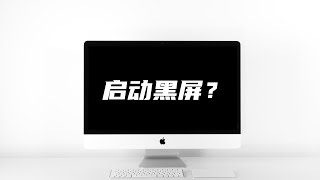 【黑苹果】如何解决引导结束黑屏？