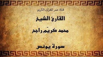 010 ـ سورة يونس ـ القارئ الشيخ محمد كريّم راجح