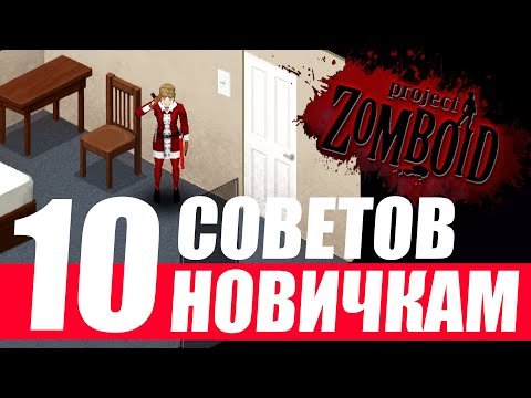 Видео: Project Zomboid. Советы по выживанию. Гайд для новичков.