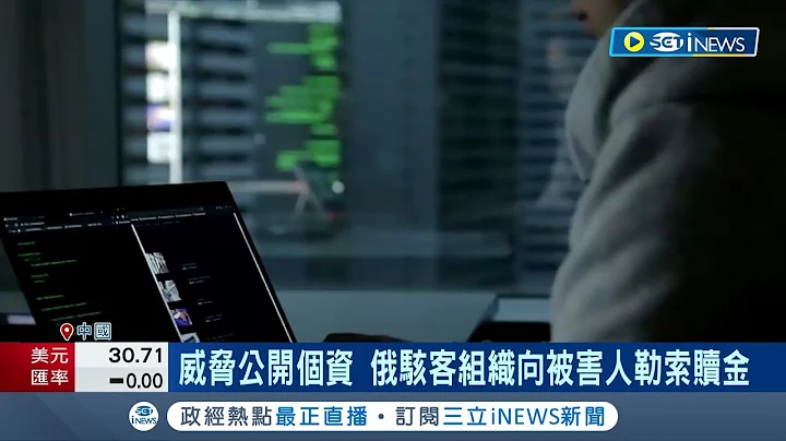 美國資安風暴！公私部門軟體漏洞遭駭客入侵 政府.大學.醫院皆被駭 疑似中國指使 "UNC4841"間諜電郵入侵全球｜記者 許庭瑋｜【國際局勢】20230616｜三立iNEWS - 天天要聞