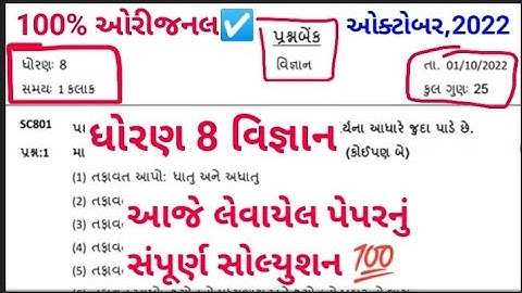 ekam kasoti dhoran 8 vigyan October 2022 paper solution | std 8 science ekam kasoti original 2022