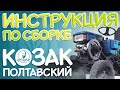 КОЗАК Полтавский - Инструкция по СБОРКЕ
