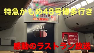 【感動のラストラン放送】787系 特急かもめ48号長崎発博多行き@博多到着前 2022.9.22