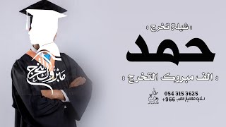 شيلة تخرج باسم حمد جديد 2023 حمد الف مبروك التخرج حماسيه | شيلة تخرج حمد