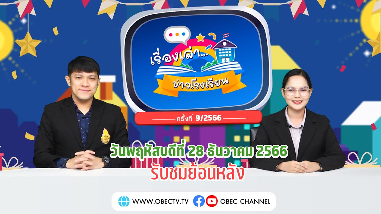 รายการ “พฤหัสเช้า ข่าว สพฐ.” ช่วง เรื่องเล่า ข่าวโรงเรียน ครั้งที่ 9/2566 (วันที่ 28 ธันวาคม 2566)