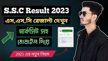 এসএসসি পরীক্ষার রেজাল্ট ২০২৩ কিভাবে দেখবেন? | How To Check SSC Result 2023 Online | SSC Result 2023