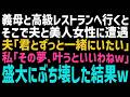 【スカッとする話】義母と人気のレストランで食事をしていると若い女性に求婚中の夫と遭遇「君と人生を共にしたい！」私「どうやって共にするのｗ？」→義母と一緒に全力で阻止してやった結果ｗ【修羅場】【朗読】