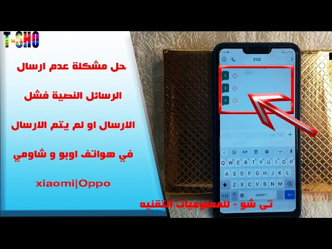 حل مشكلة عدم ارسال الرسائل النصية فشل الارسال او لم يتم الارسال في هواتف اوبو و شاومي | xiaomi|Oppo