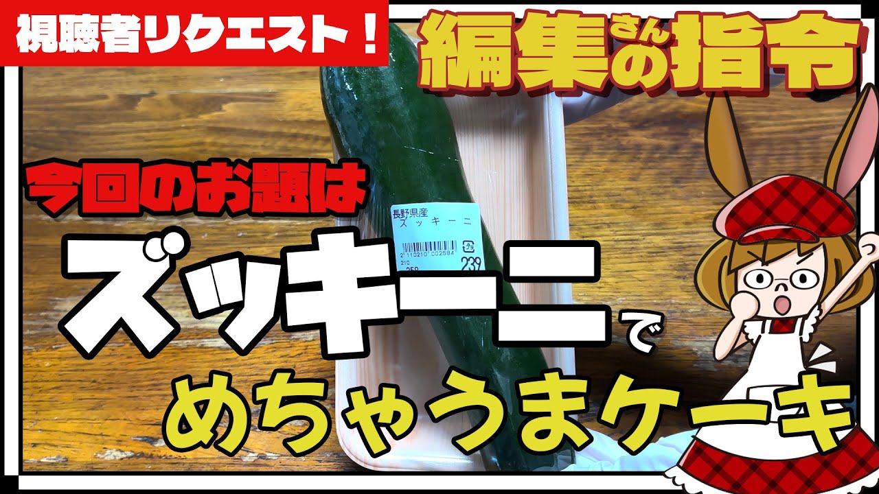 驚きのズッキーニチョコレートケーキ！