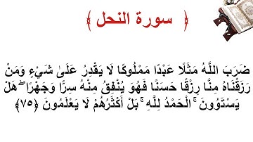 سورة النحل الأية 75