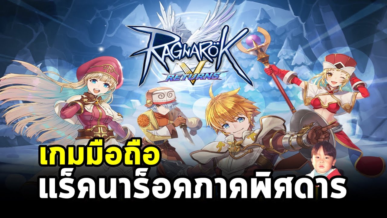 ragnarok ค่ายใหม่  New 2022  Ragnarok V: Returns เกมมือถือ MMO จาก Ragnarok Online ภาคใหม่ที่จะเปิดในปี 2022