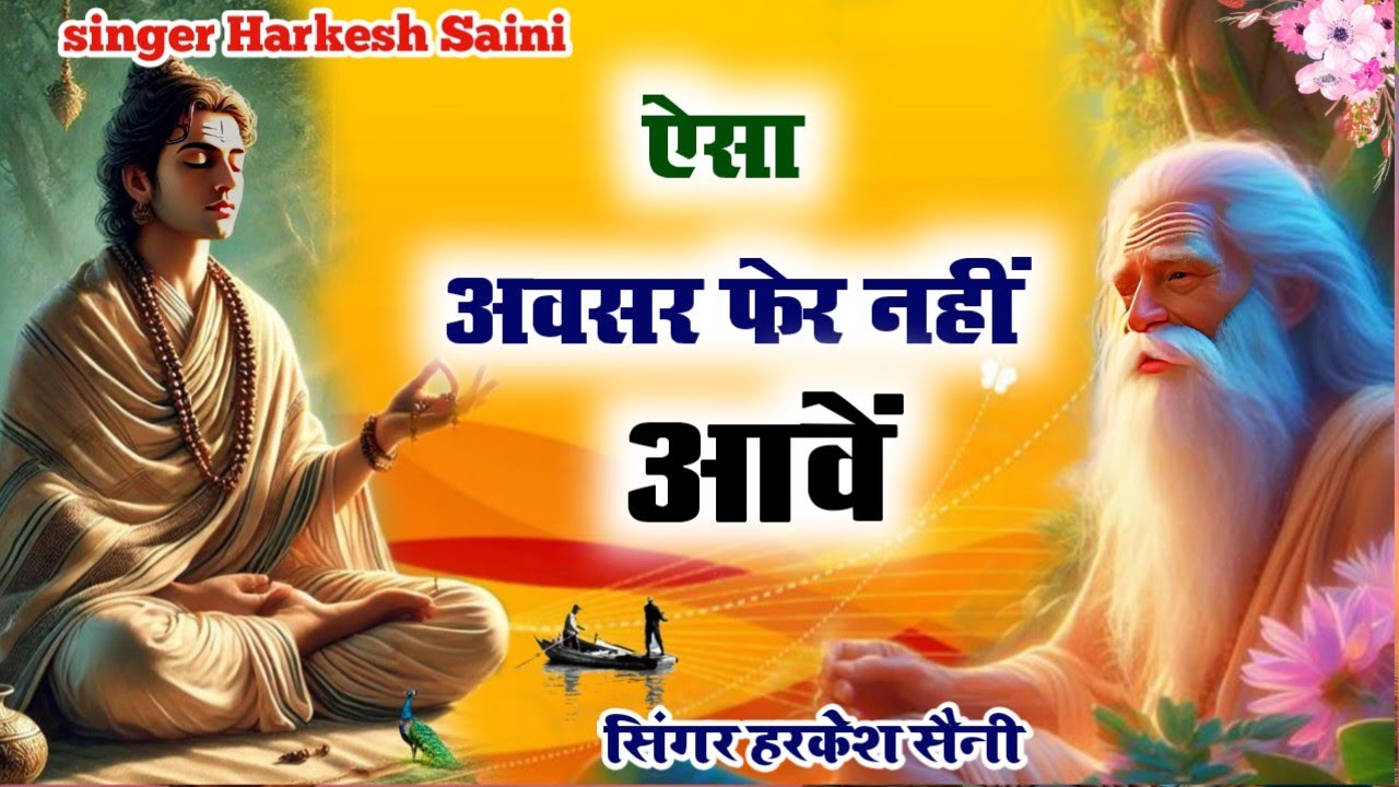 भजन{225}ऐसा अवसर फेर नहीं आवें मिले न बारम्बारा रे ऐसा मेरा सतगुरु आया बिणजारा singer Harkesh Saini 