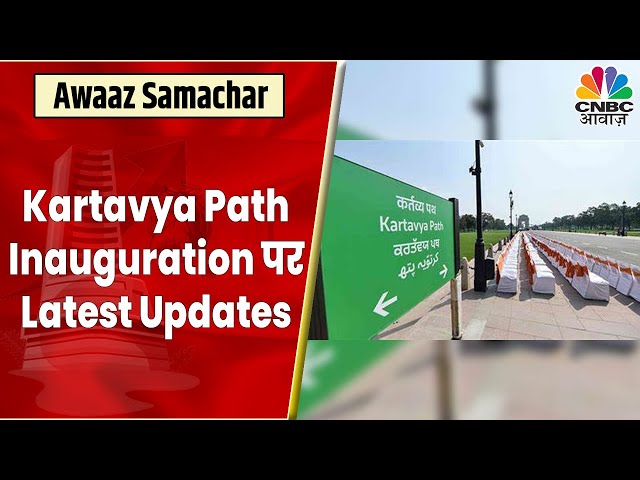 Kartavya Path Inauguration Updates: देश की शान और सेवा का प्रतिक का आज होगा उद्घाटन | Central Vista