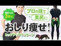 【お尻痩せ】ゴシゴシするだけ!簡単マッサージでお尻痩せ!【冷え対策】#219