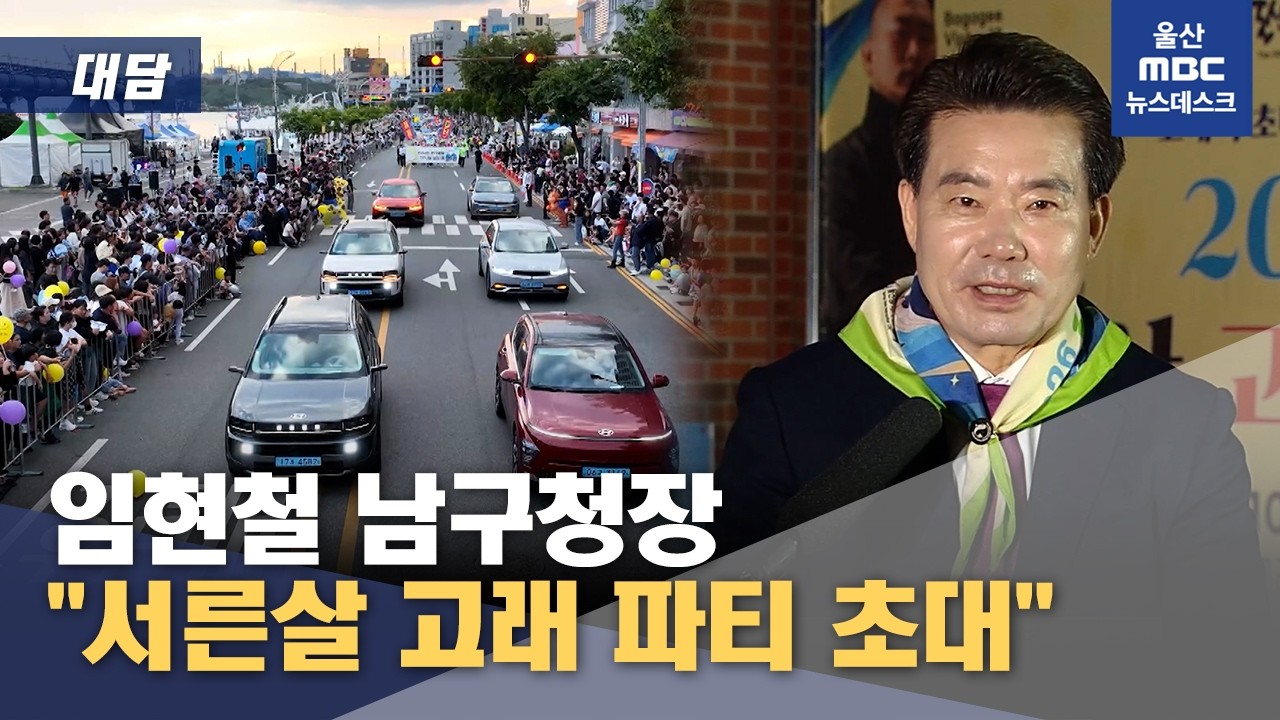 [대담] 임현철 남구청장 "서른살 고래 파티 초대" (2026.10.16/뉴스데스크/울산MBC)