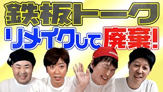 【見納め!?】鉄板トークをリメイクして廃棄【ジュニア小籔フット】