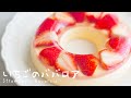 いちごのババロアの作り方｜簡単本格｜Strawberry bavarois