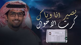 خالد ال بريك & بصير انا وياك في كرت الاحوال - والبسك دبله وخاتم وسلسال 2024 حصرياً