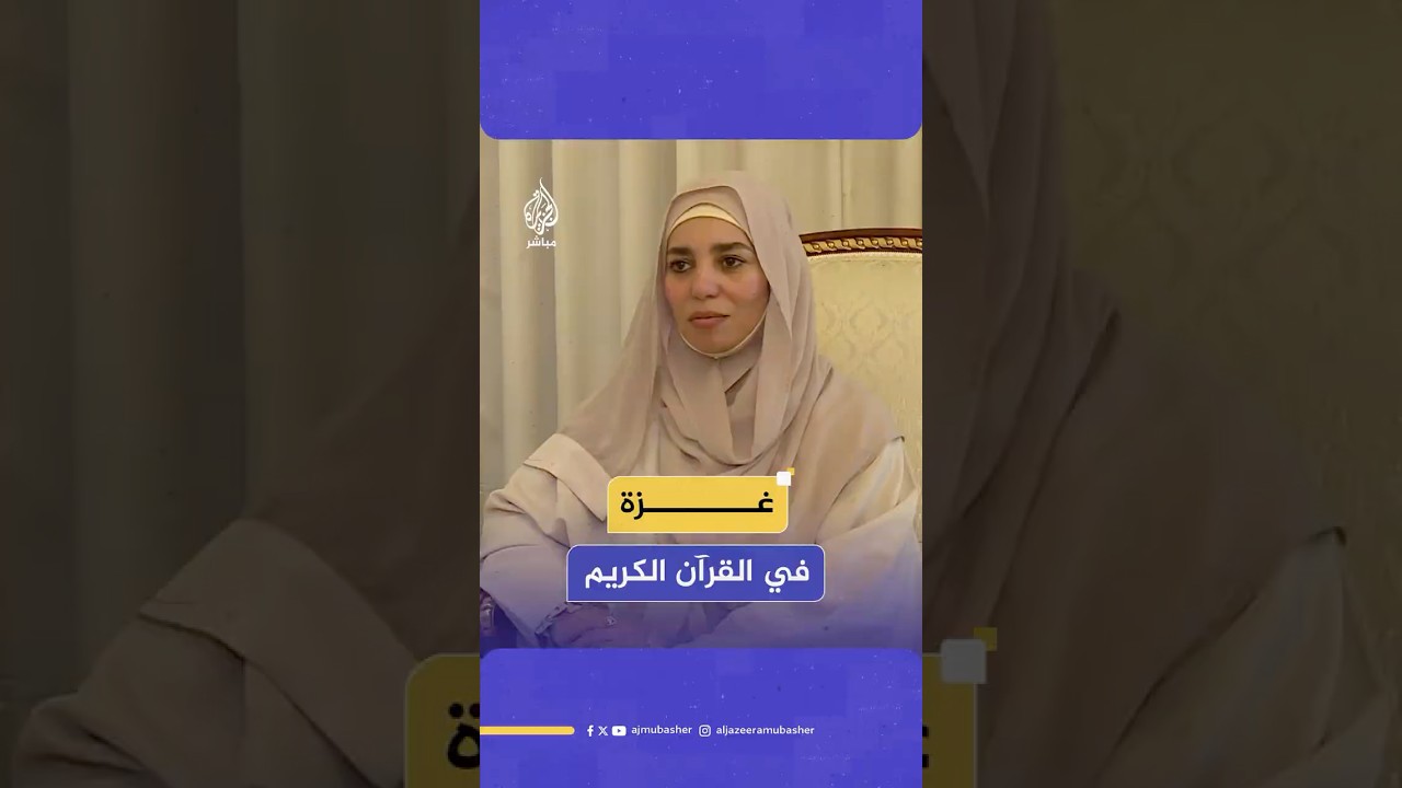 كلمة توجهها الباحثة في علوم القرآن زينب طلحة