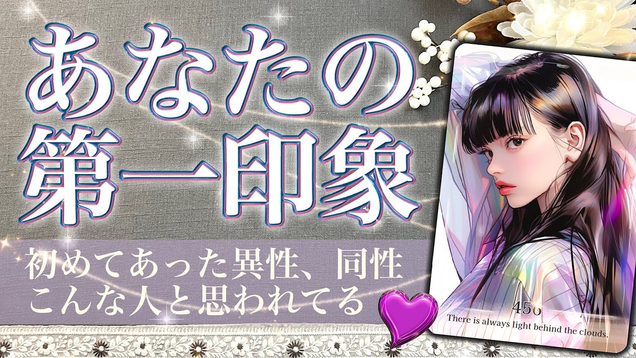 【あなたにいきなり夢中な人も⁉︎】あなたの第一印象🍀本当の魅力★みんなが思うあなた 【タロット占い】456