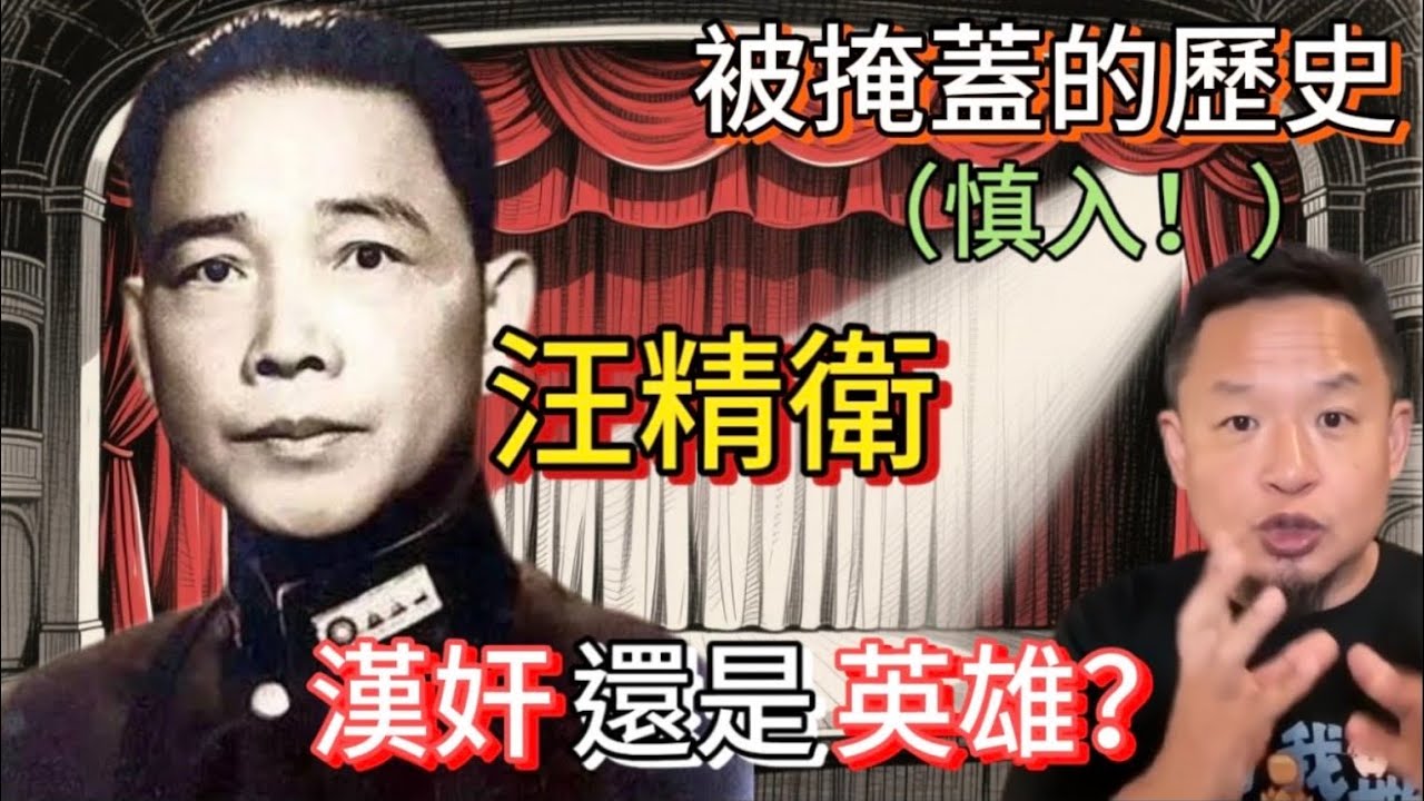 汪精衛：一個被政治正確掩蓋的「民族英雄」｜日本滅亡不了中國，但共產主義可以｜費正清談「漢奸」：爲何傳統的道德評價如此的短視？｜#老王来了 #歷史 #中國歷史 #中共 #抗日 #蔣介石 #毛澤東