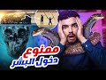 اكثر أماكن ممنوع البشر يدخلوها 