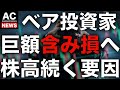 【米国株】空売り投資家は巨額含み損へ 株高は今後も続くのか？