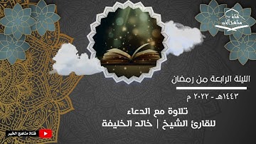 الليلة الرابعة من تراويح رمضان 1443هـ - 2022 م تلاوة مع الدعاء للقارئ الشيخ | خالد الخليفه