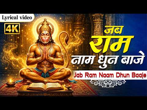 Jab Ram Naam Dhun Baaje | Shree Ram Bhakti Bhajan | Hindi Devotional Songs