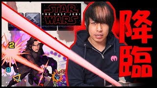 【モンスト】STARWARSカイロレンが降臨したのでライトセーバーを装備しました。 カイロレン 検索動画18 【モンスト】STARWARSカイロレンが降臨したのでライトセーバーを装備しました。 カイロレン 検索動画 18