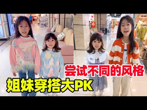 姐姐妹妹搭配大PK，姐姐选择了平时不会穿的风格，你们觉得怎么样？【小卷毛和姐姐】