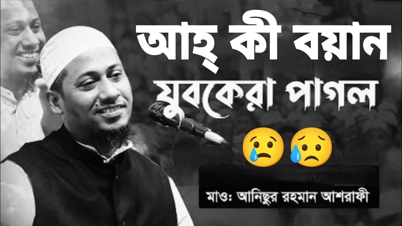 Anisur roHman asrafi sera boyan#vairal #waz 