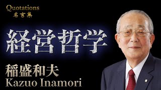 【名言集】稲盛和夫 Kazuo Inamori　仕事・経営編　人として正しい生き方を貫く