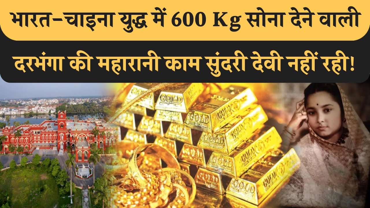 Darbhanga रियासत की आखिरी महारानी KamSundari Devi नहीं रही, India China War में 600 Kg सोना दिया था!