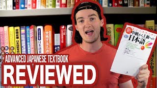 Japanese Learning Resources #10: 中級から上級への日本語!!! Advanced Japanese Textbook Review