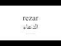 تعلم اللغة الاسبانية الدعاء 