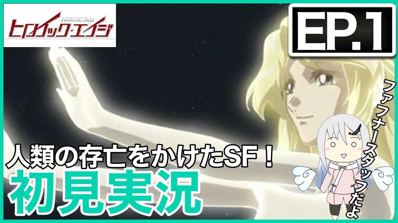 【初見実況】ヒロイック・エイジ 第1話  同時視聴【アニメリアクション】